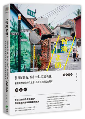 台灣老街：從街屋建築、城市文化、庶民美食，看見最懷念的時代故事，尋訪最道地的台灣味