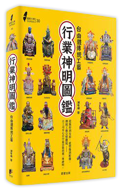 圖解台灣行業神明圖鑑：台南體傳統工藝