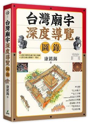 台灣廟宇深度導覽圖錄