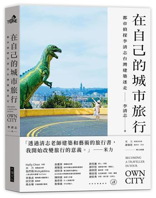 在自己的城市旅行︰都市偵探李清志的台灣建築迷走