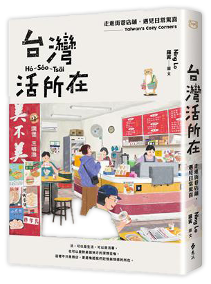 台灣活所在：走進街巷店舖，遇見日常驚喜