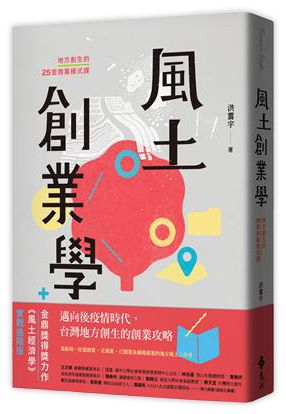 風土創業學：地方創生的25堂商業模式課