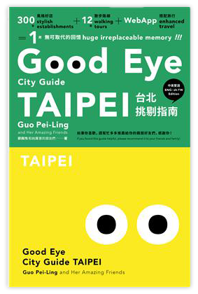 GOOD EYE台北挑剔指南：第一本讓世界認識台北的中英文風格旅遊書