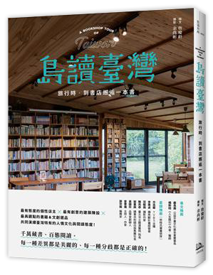 島讀臺灣：旅行時，到書店邂逅一本書！
