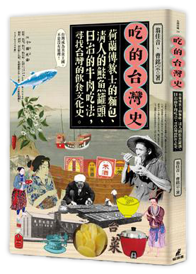 吃的台灣史：荷蘭傳教士的麵包、清人的鮭魚罐頭、日治的牛肉吃法，尋找台灣的飲食文化史