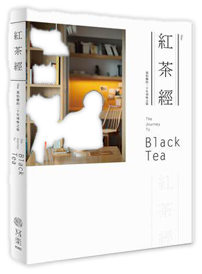紅茶經：葉怡蘭的20年尋味之旅