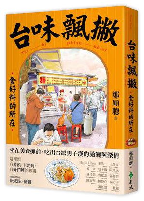 台味飄撇：食好料的所在