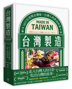 台灣製造：MIT台菜與台灣味，台灣人的飲食故事