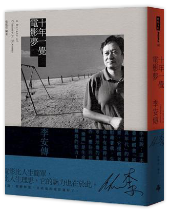 十年一覺電影夢：李安傳（經典新版）