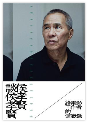 侯孝賢談侯孝賢：給電影工作者的備忘錄