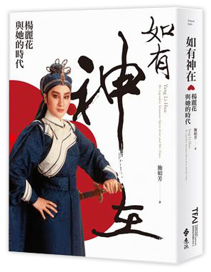 如有神在：楊麗花與她的時代