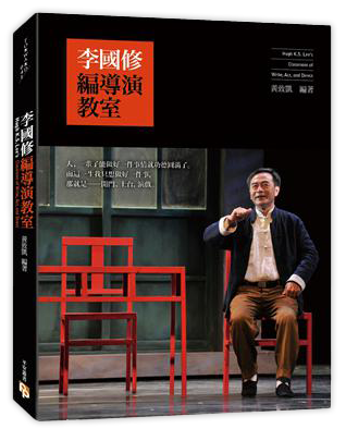 李國修編導演教室