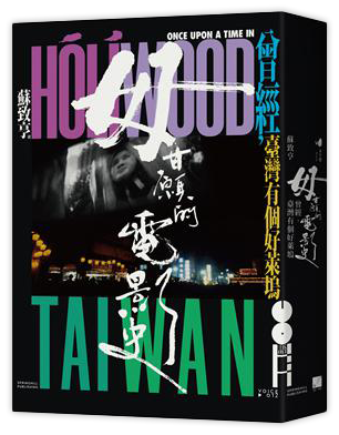 毋甘願的電影史：曾經，臺灣有個好萊塢