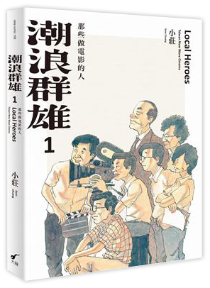 潮浪群雄1︰那些做電影的人