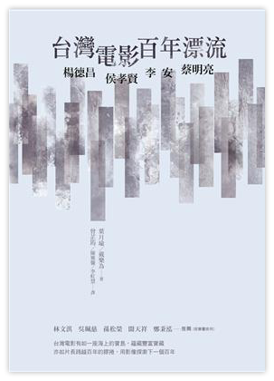 台灣電影百年漂流：楊德昌、侯孝賢、李安、蔡明亮