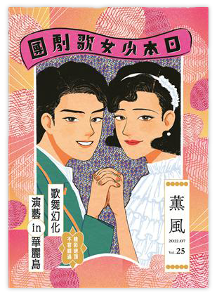 歌舞幻化　演藝in華麗