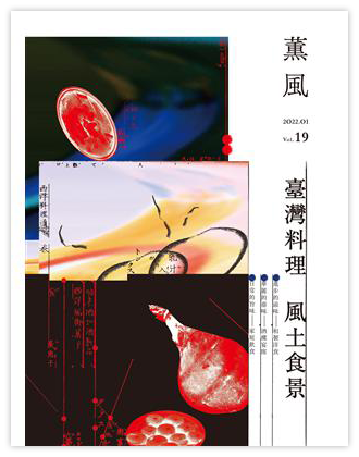 臺灣料理 風土食景