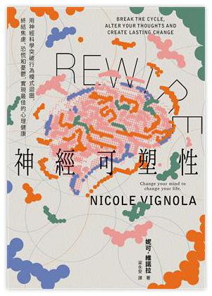 Rewire-神經可塑性（電子書）