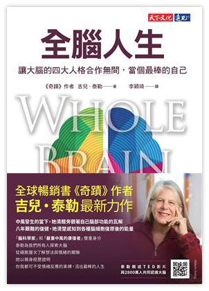 全腦人生︰讓大腦的四大人格合作無間，當個最棒的自己（電子書）