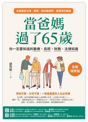 當爸媽過了65歲：你一定要知道的醫療、長照、財務、法律知識【全新增修版】（電子書）