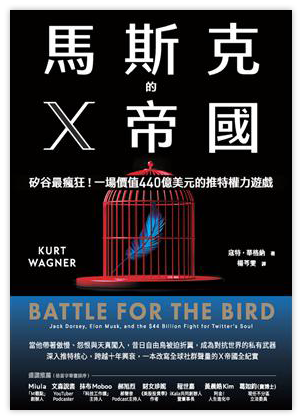 馬斯克的X帝國︰矽谷最瘋狂！一場價值440億美元的推特權力遊戲（電子書）