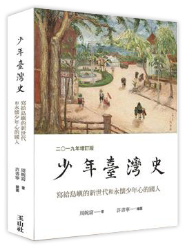 少年臺灣史 二○一九年（增訂版）