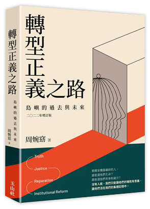 轉型正義之路：島嶼的過去與未來 二○二二年增訂版