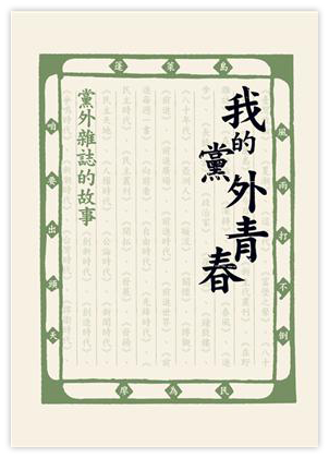 我的黨外青春：黨外雜誌的故事