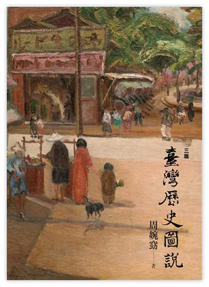 臺灣歷史圖說
