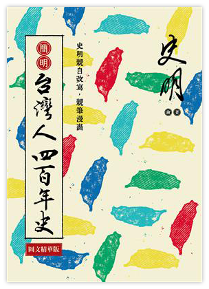 簡明 台灣人四百年史：圖文精華版