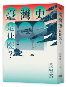 臺灣史是什麼？