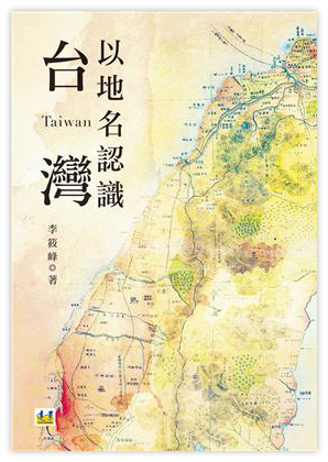 以地名認識台灣