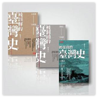 被誤解、被混淆、被扭曲的臺灣史（暢銷三書）