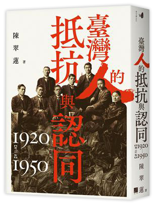 臺灣人的抵抗與認同（1920-1950）【增訂版】