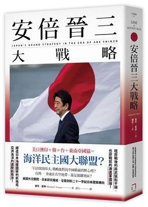 安倍晉三大戰略【安倍晉三的海洋民主國大聯盟，如何防堵中國崛起、鞏固自由開放的印太秩序！】