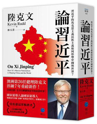 論習近平：習近平的馬克思主義民族主義如何形塑中國與世界？