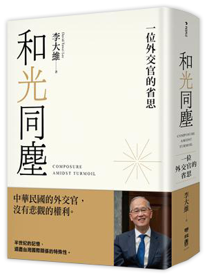 和光同塵：一位外交官的省思