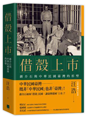 借殼上市：蔣介石與中華民國臺灣的形塑