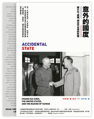 意外的國度：蔣介石、美國、與近代台灣的形塑