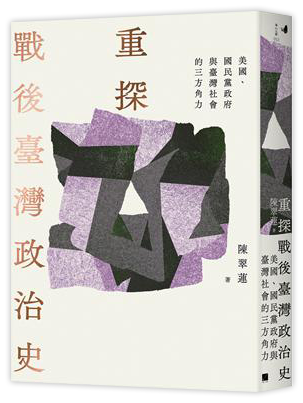 重探戰後臺灣政治史：美國、國民黨政府與臺灣社會的三方角力
