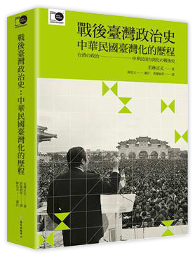 戰後臺灣政治史：中華民國臺灣化的歷程