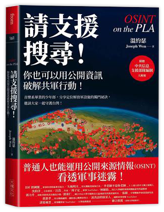 請支援搜尋！你也可以用公開資訊破解共軍行動！