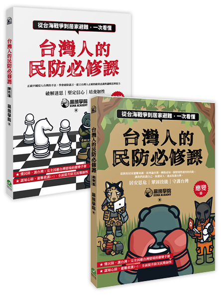 台灣人的民防必修課：從台海戰爭到居家避難，一次看懂