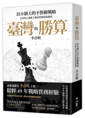 臺灣的勝算：以小制大的不對稱戰略，全臺灣人都應了解的整體防衛構想