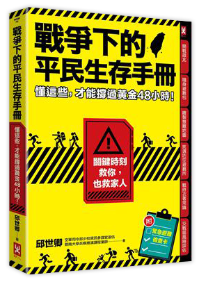 戰爭下的平民生存手冊：懂這些，才能撐過黃金48小時