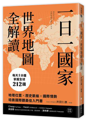 一日一國家，世界地圖全解讀：每天1分鐘，掌握全球212國！地理位置×歷史脈絡×國際情勢，培養國際觀最佳入門書