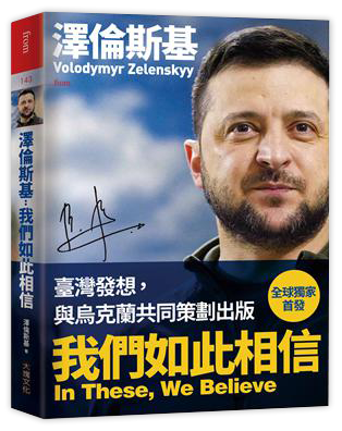 澤倫斯基：我們如此相信 In These, We Believe