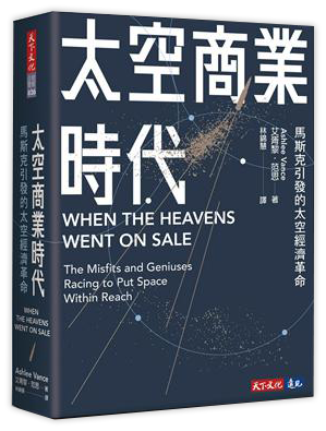 太空商業時代︰馬斯克引發的太空經濟革命