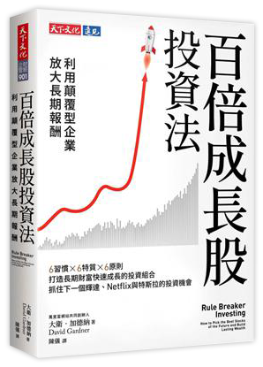 百倍成長股投資法：利用顛覆型企業放大長期報酬