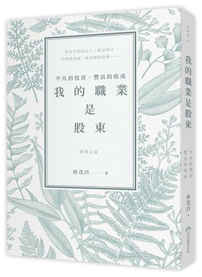 我的職業是股東：平凡的投資，豐富的收成